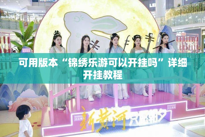 可用版本“锦绣乐游可以开挂吗”详细开挂教程