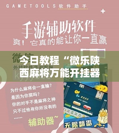 今日教程“微乐陕西麻将万能开挂器	”开挂辅助脚本+详细开挂安装教程