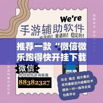 推荐一款“微信微乐跑得快开挂下载安装”细辅助教程分享