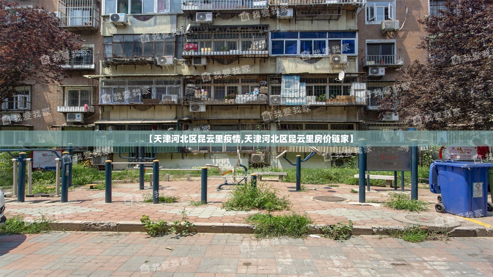 【天津河北区昆云里疫情,天津河北区昆云里房价链家】