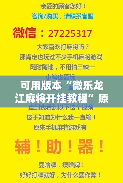 可用版本“微乐龙江麻将开挂教程”原来可以开挂