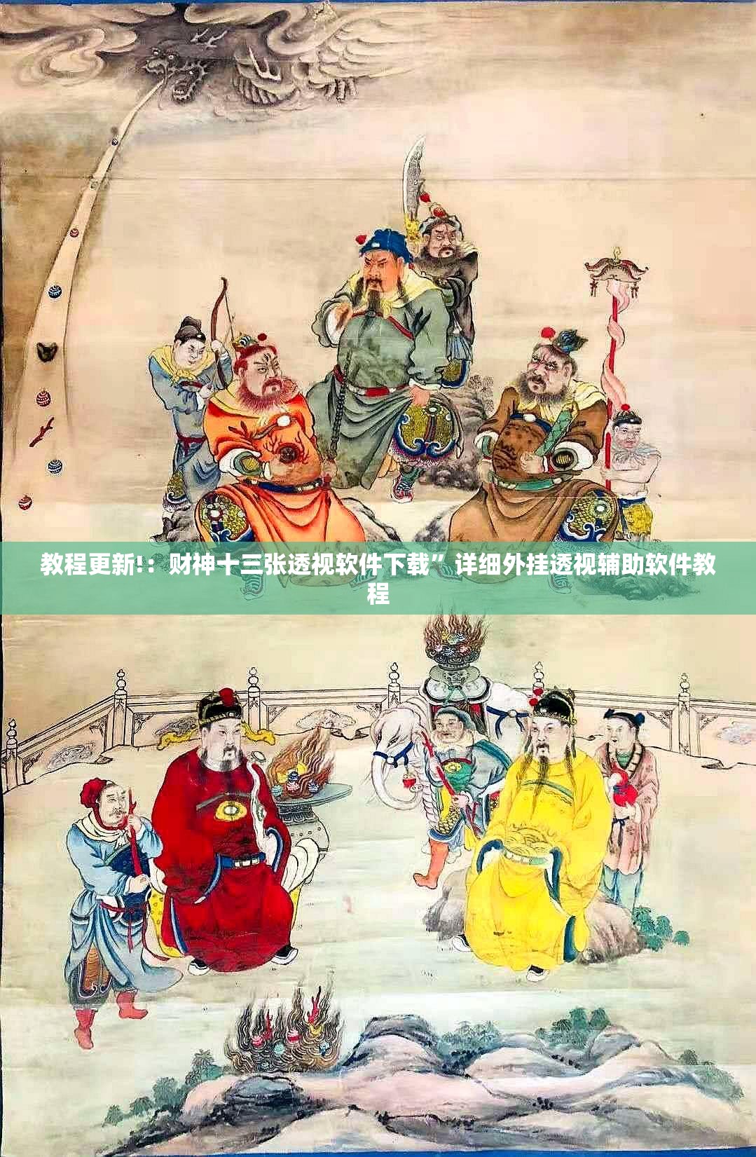 教程更新!：财神十三张透视软件下载”详细外挂透视辅助软件教程