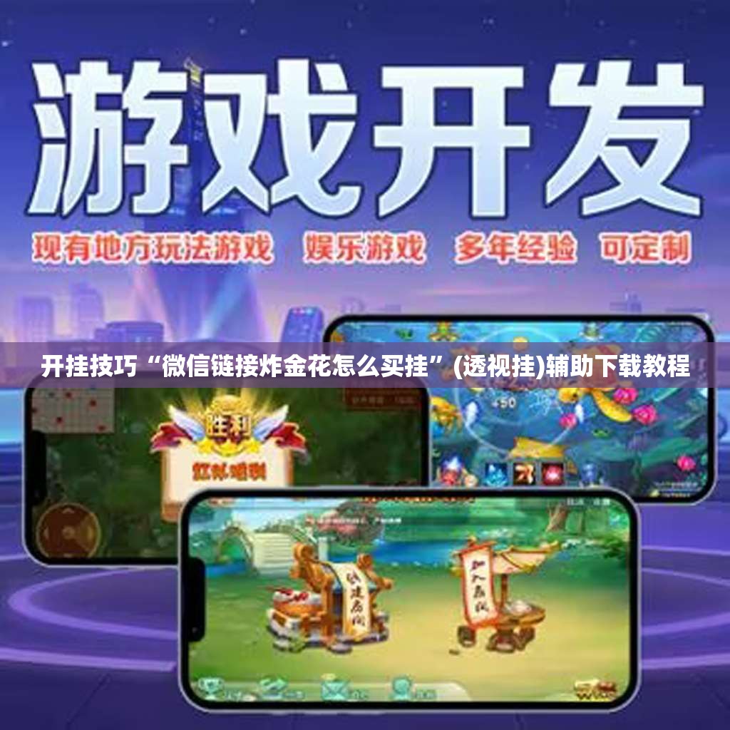 开挂技巧“微信链接炸金花怎么买挂”(透视挂)辅助下载教程