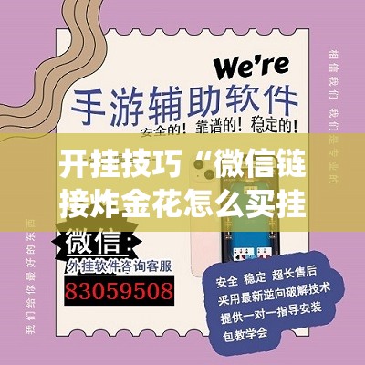 开挂技巧“微信链接炸金花怎么买挂”(透视挂)辅助下载教程