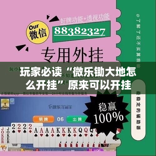 玩家必读“微乐锄大地怎么开挂	”原来可以开挂