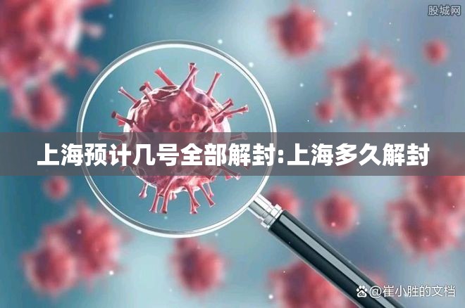 上海预计几号全部解封:上海多久解封 上海预计几号全部解封:上海多久解封