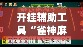 开挂辅助工具“雀神麻将小程序有没有开挂神器	”开挂(透视)辅助神器