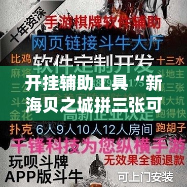 开挂辅助工具“新海贝之城拼三张可以开挂吗	”开挂(透视)最新辅助详细