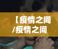 【疫情之间/疫情之间乞丐都去哪了】