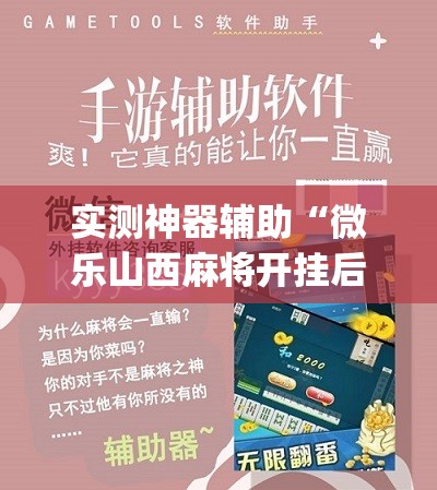 实测神器辅助“微乐山西麻将开挂后特征	”(免费)开挂辅助教学(最新辅助开挂教程)