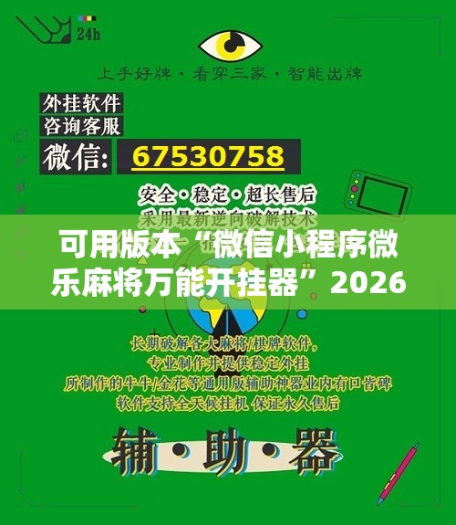 可用版本“微信小程序微乐麻将万能开挂器”2026开挂教程步骤
