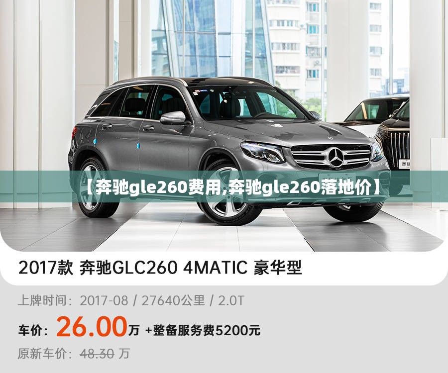 【奔驰gle260费用,奔驰gle260落地价】 【奔驰gle260费用,奔驰gle260落地价】