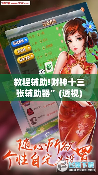 教程辅助!财神十三张辅助器”(透视)其实确实有挂