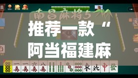推荐一款“阿当福建麻将有没有挂”开挂(透视)辅助教程