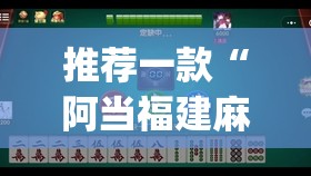 推荐一款“阿当福建麻将有没有挂”开挂(透视)辅助教程