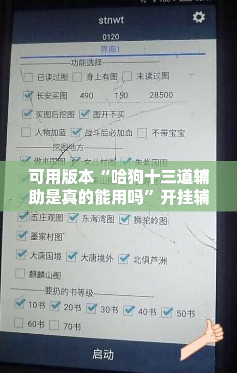可用版本“哈狗十三道辅助是真的能用吗	”开挂辅助脚本+详细开挂安装教程