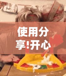 使用分享!开心休闲有挂吗	”原来可以开挂