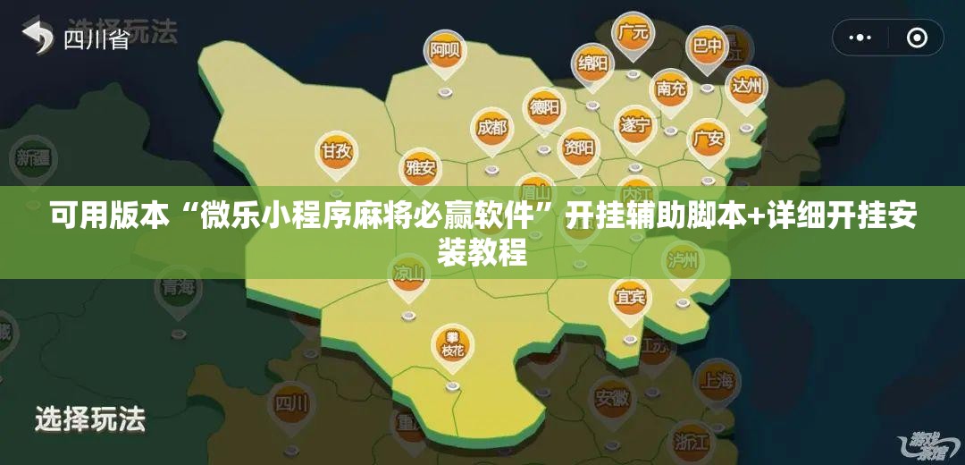 可用版本“微乐小程序麻将必赢软件”开挂辅助脚本+详细开挂安装教程