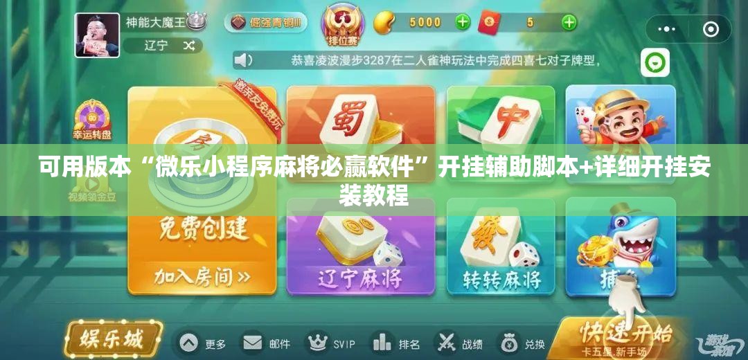 可用版本“微乐小程序麻将必赢软件”开挂辅助脚本+详细开挂安装教程