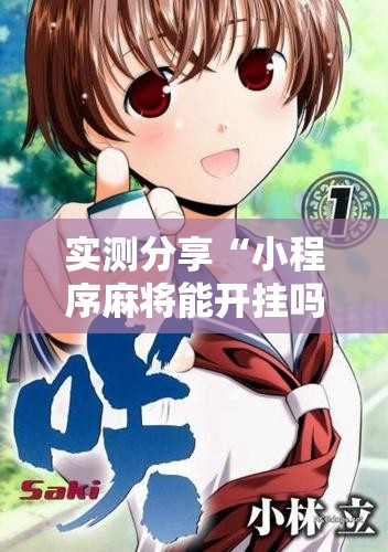 实测分享“小程序麻将能开挂吗”细辅助教程分享
