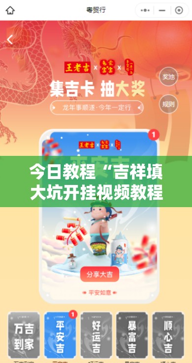 今日教程“吉祥填大坑开挂视频教程”2026开挂教程步骤