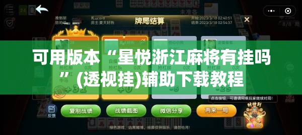 可用版本“星悦浙江麻将有挂吗”(透视挂)辅助下载教程