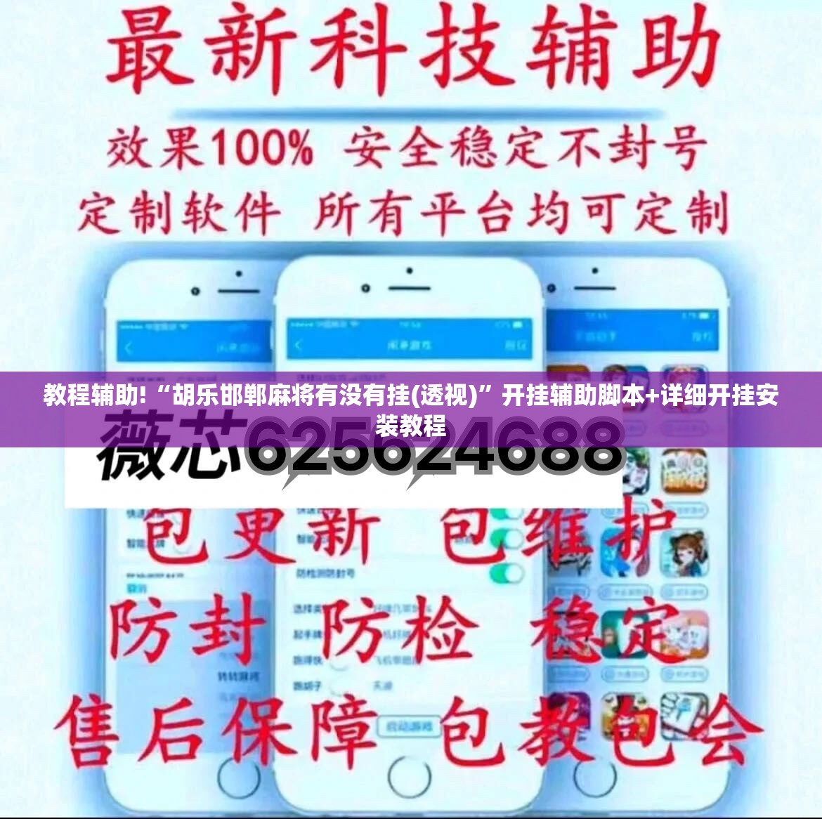 教程辅助!“胡乐邯郸麻将有没有挂(透视)	”开挂辅助脚本+详细开挂安装教程