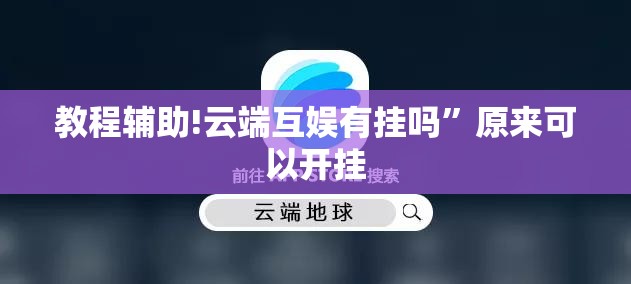 教程辅助!云端互娱有挂吗”原来可以开挂