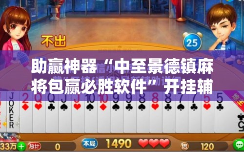 助赢神器“中至景德镇麻将包赢必胜软件”开挂辅助脚本+详细开挂安装教程