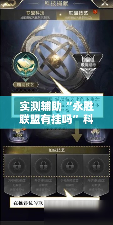 实测辅助“永胜联盟有挂吗”科技辅助神器手机版