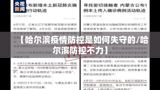 【哈尔滨疫情防控是如何失守的/哈尔滨防控不力】