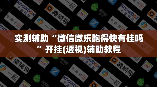 实测辅助“微信微乐跑得快有挂吗	”开挂(透视)辅助教程