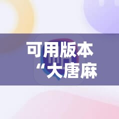 可用版本“大唐麻将有挂吗？怎样买挂	”科技辅助神器手机版