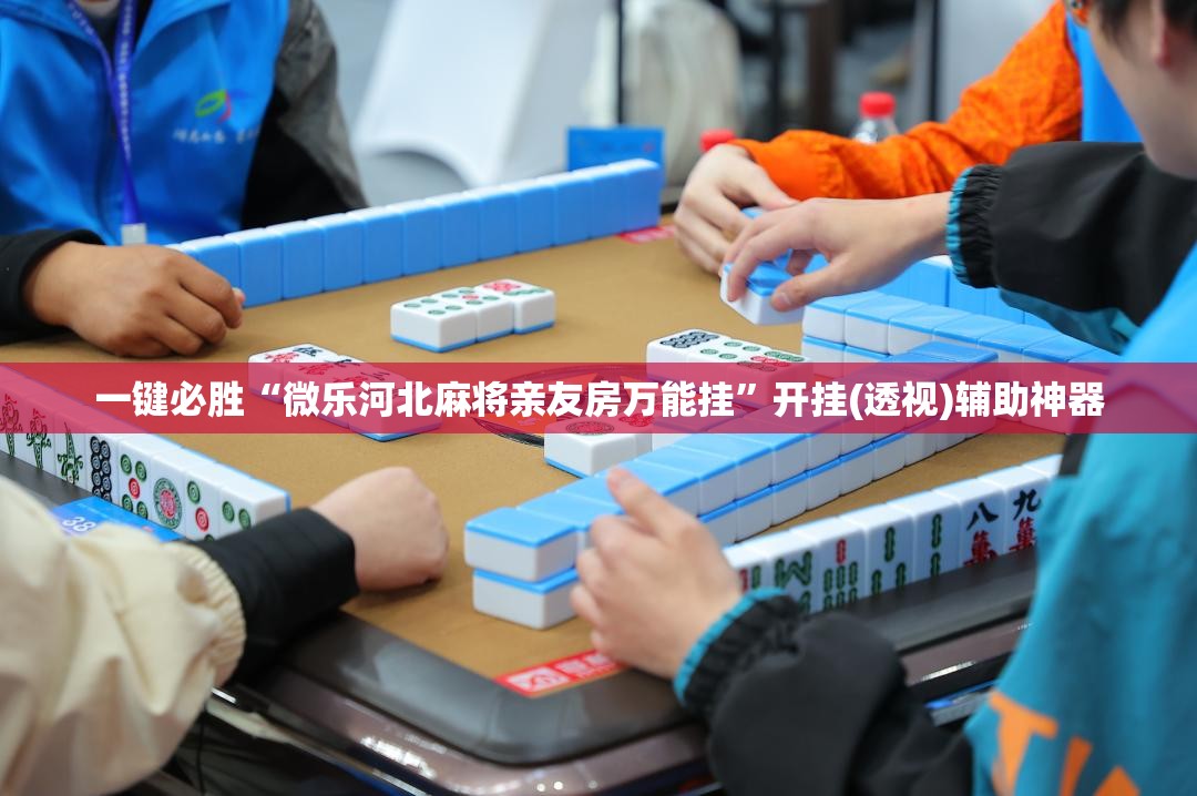 一键必胜“微乐河北麻将亲友房万能挂”开挂(透视)辅助神器
