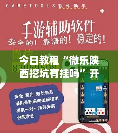今日教程“微乐陕西挖坑有挂吗”开挂(透视)辅助神器
