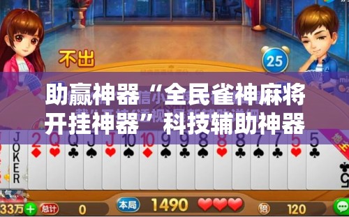 助赢神器“全民雀神麻将开挂神器”科技辅助神器手机版