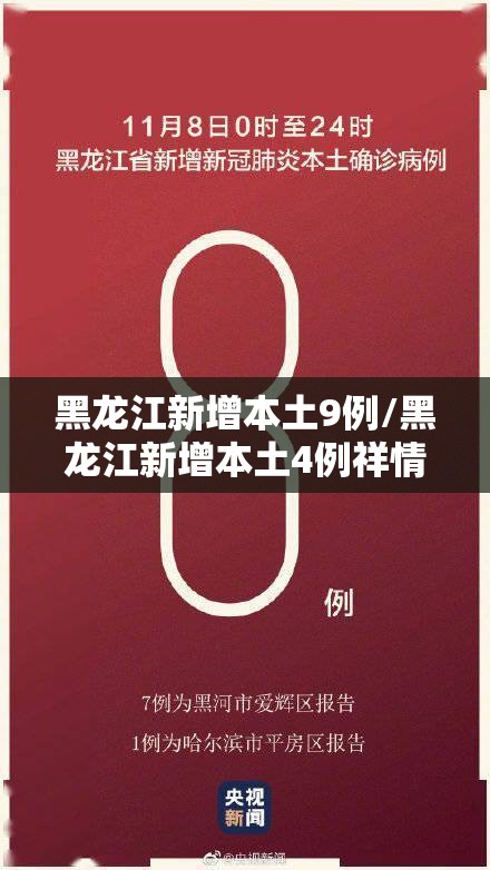 黑龙江新增本土9例/黑龙江新增本土4例祥情