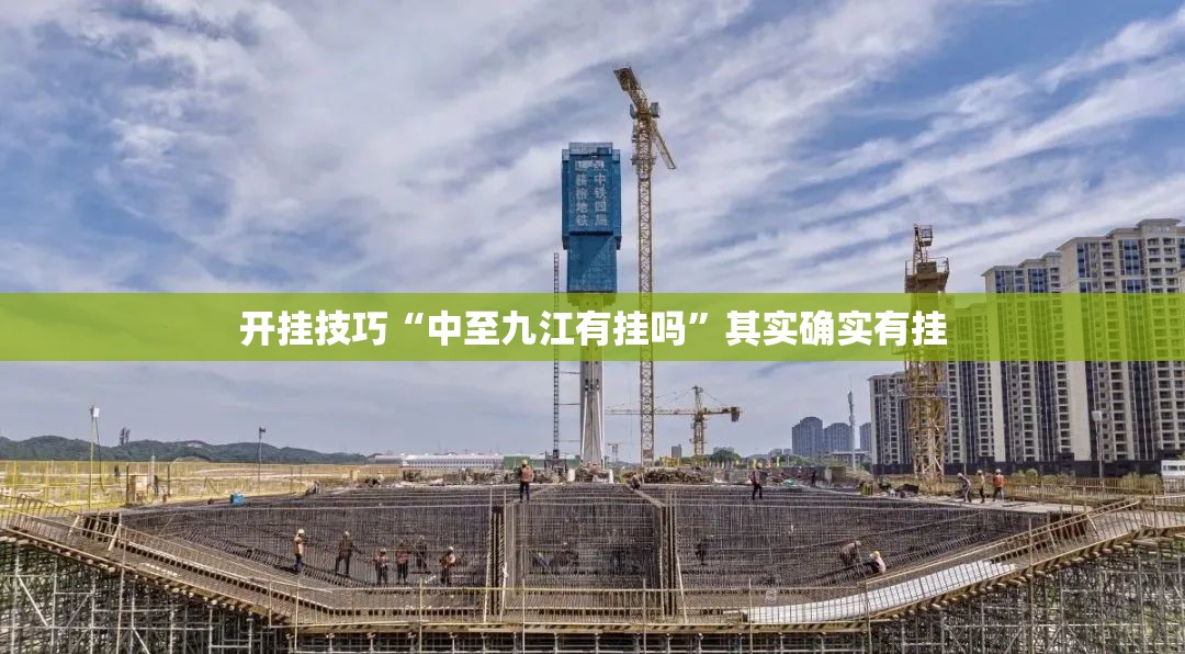开挂技巧“中至九江有挂吗”其实确实有挂
