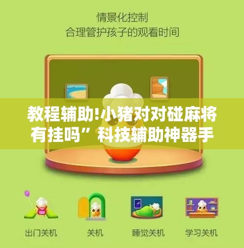 教程辅助!小猪对对碰麻将有挂吗	”科技辅助神器手机版