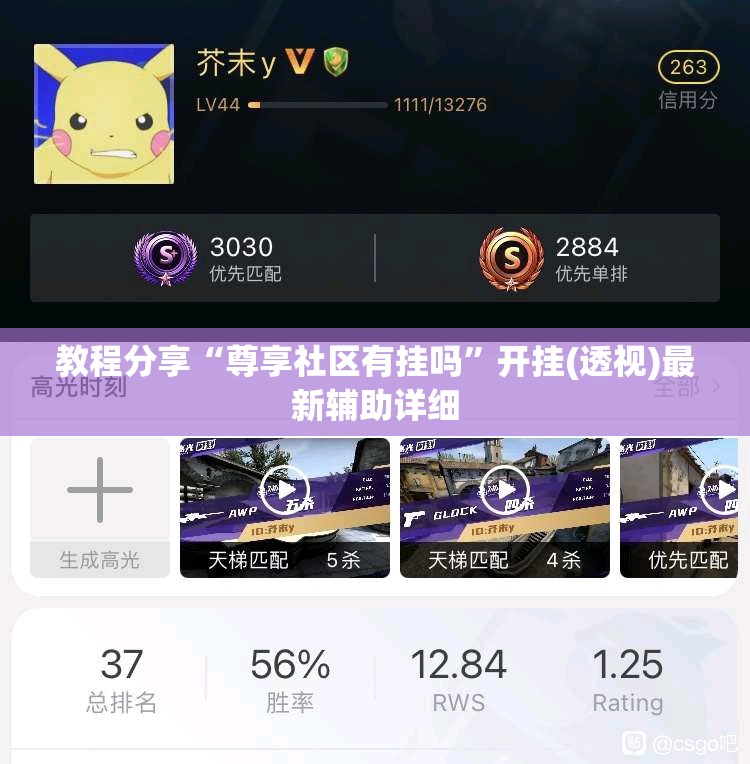 教程分享“尊享社区有挂吗	”开挂(透视)最新辅助详细