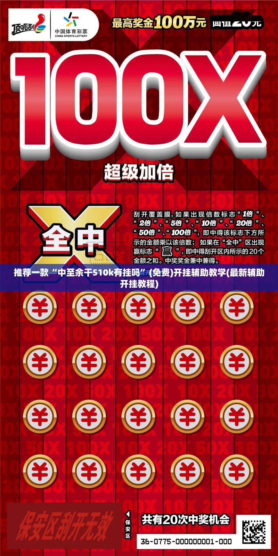 推荐一款“中至余干510k有挂吗”(免费)开挂辅助教学(最新辅助开挂教程)