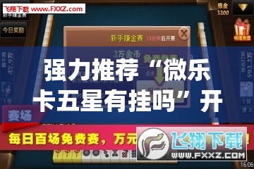 强力推荐“微乐卡五星有挂吗”开挂(透视)最新辅助详细