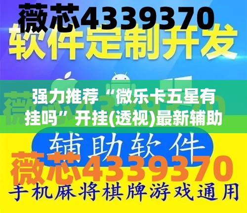 强力推荐“微乐卡五星有挂吗	”开挂(透视)最新辅助详细