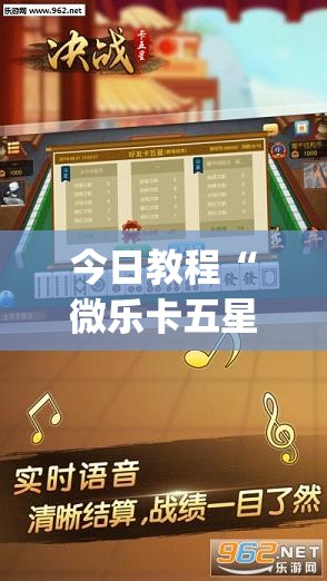 今日教程“微乐卡五星怎么开挂	”(透视)其实确实有挂