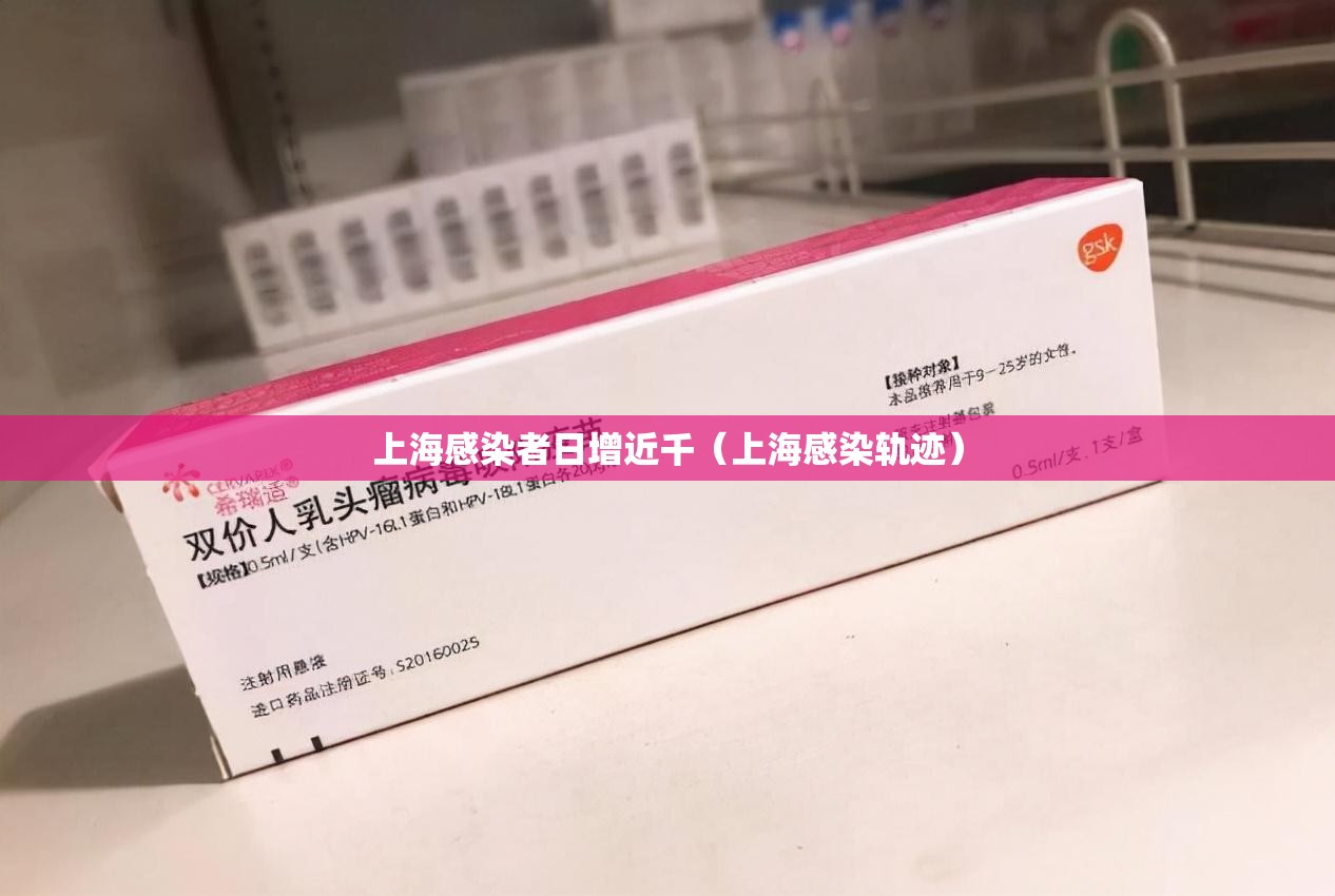 上海感染者日增近千（上海感染轨迹）
