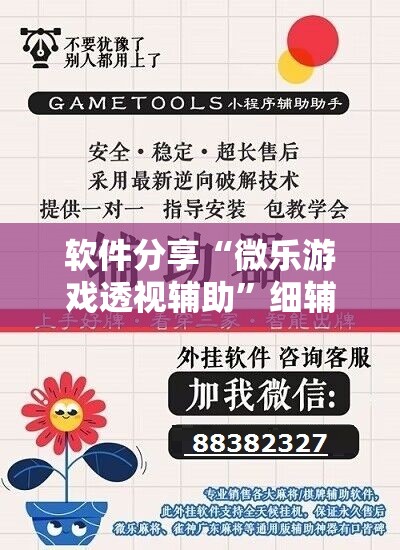 软件分享“微乐游戏透视辅助”细辅助教程分享