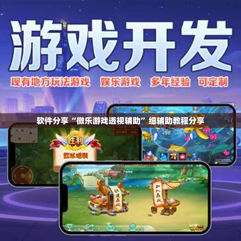 软件分享“微乐游戏透视辅助”细辅助教程分享
