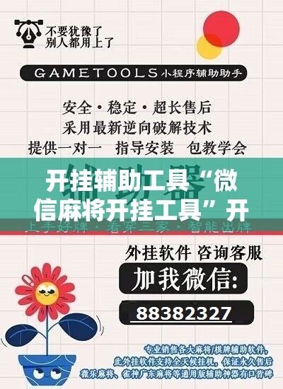 开挂辅助工具“微信麻将开挂工具”开挂详细教程