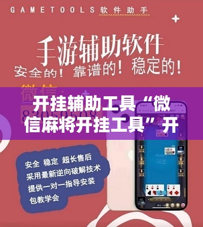 开挂辅助工具“微信麻将开挂工具”开挂详细教程