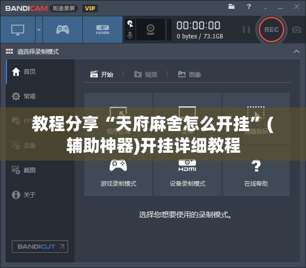教程分享“天府麻舍怎么开挂	”(辅助神器)开挂详细教程
